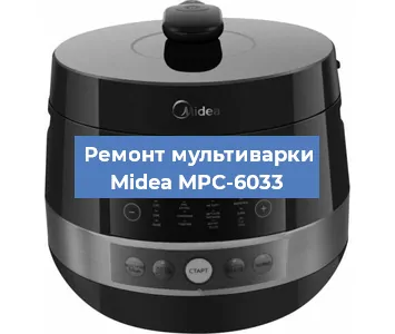 Замена чаши на мультиварке Midea MPC-6033 в Краснодаре